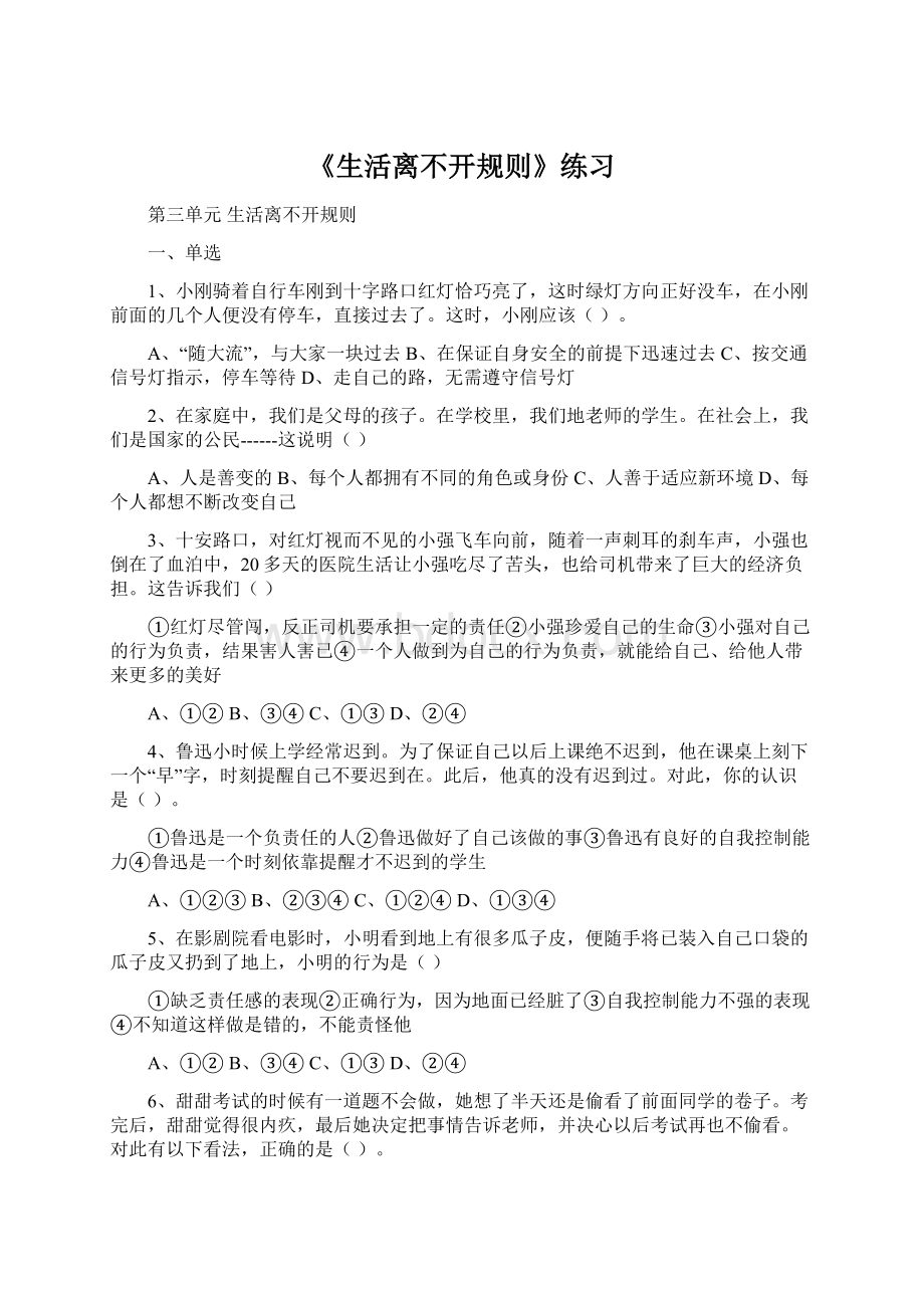 《生活离不开规则》练习Word下载.docx