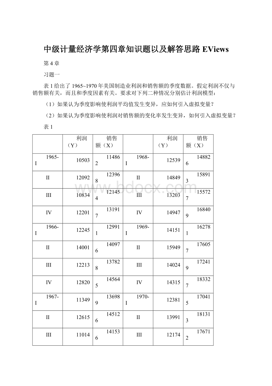 中级计量经济学第四章知识题以及解答思路EViews.docx_第1页