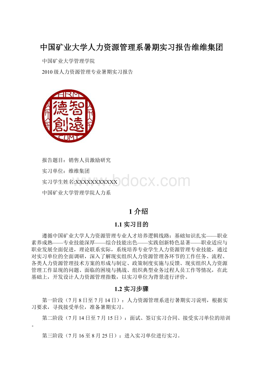 中国矿业大学人力资源管理系暑期实习报告维维集团Word下载.docx