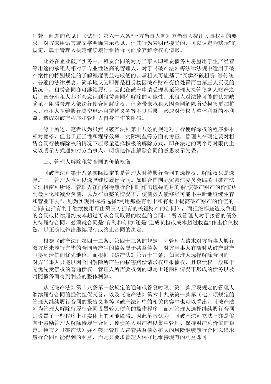 浅议破产管理人对待履行租赁合同的解除权Word下载.docx_第3页