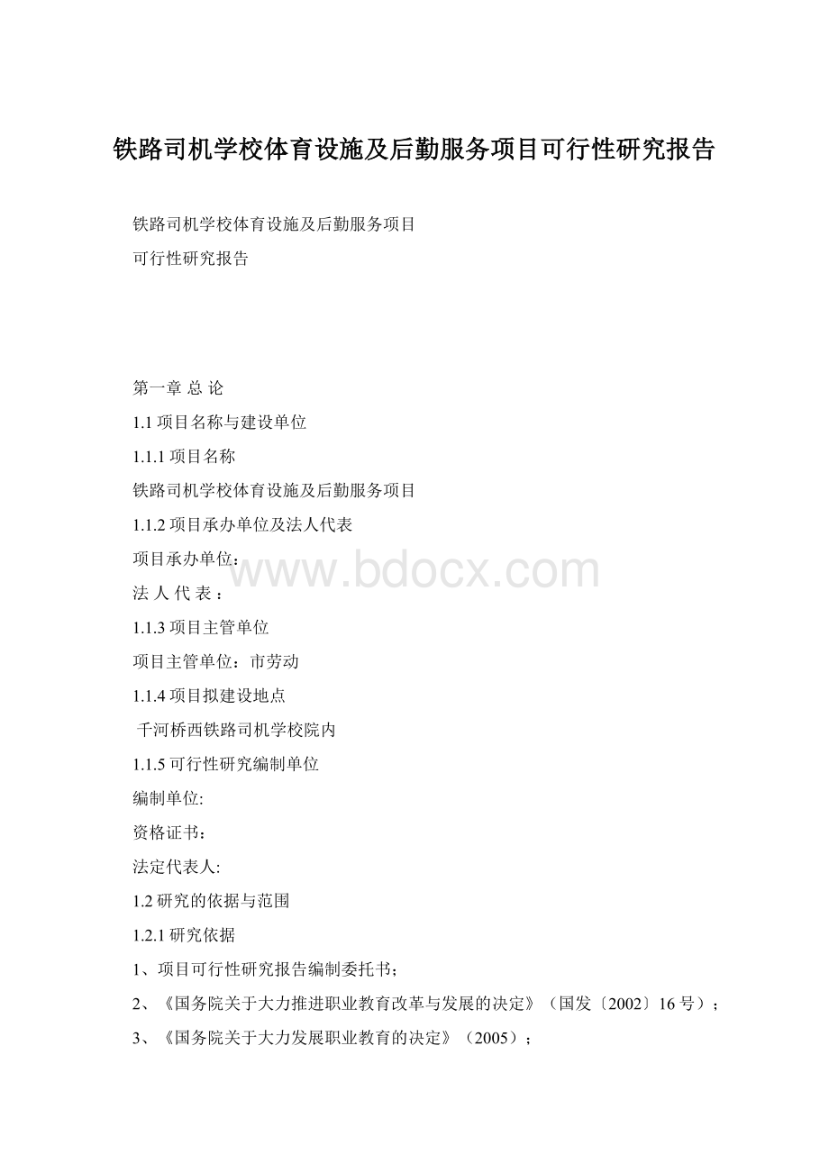 铁路司机学校体育设施及后勤服务项目可行性研究报告.docx_第1页