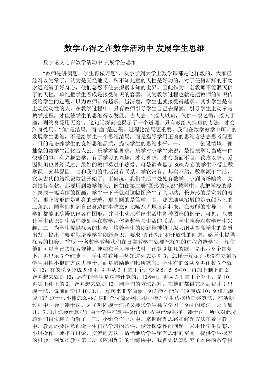 数学心得之在数学活动中 发展学生思维.docx_第1页