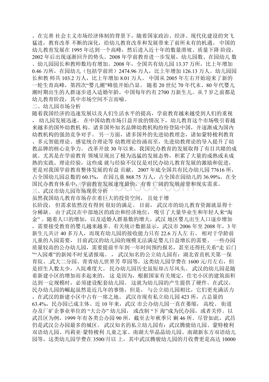 精品策划方案众筹商业计划书最新最全幼儿园项目众筹商业计划书 大学生创业计划书文档格式.docx_第2页