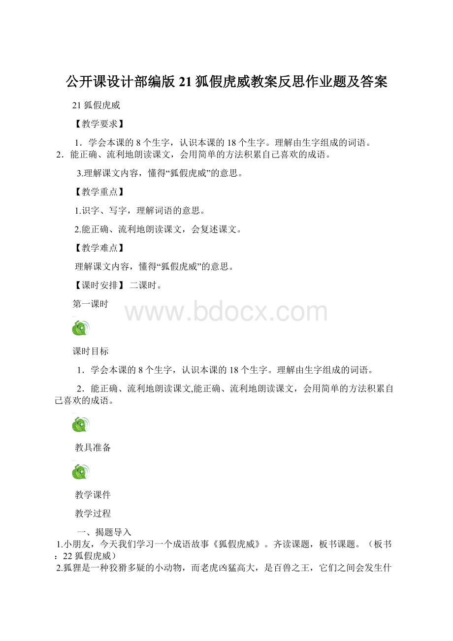 公开课设计部编版21狐假虎威教案反思作业题及答案.docx