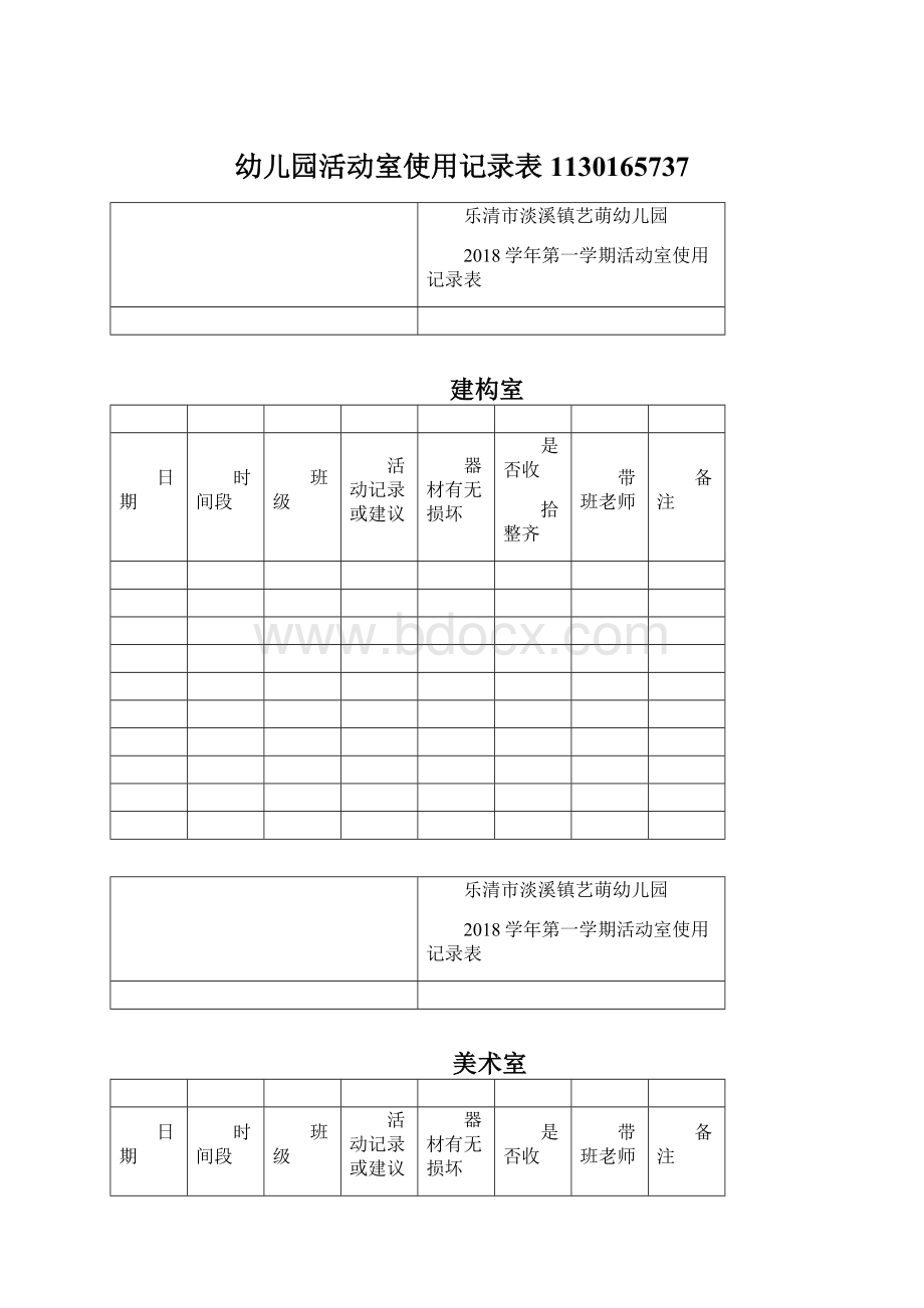 幼儿园活动室使用记录表1130165737.docx