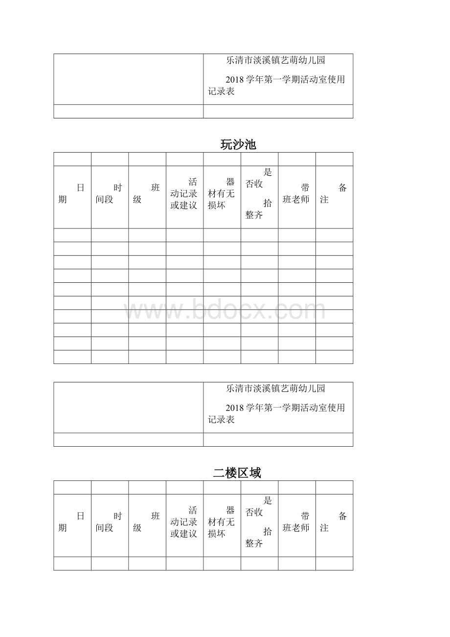 幼儿园活动室使用记录表1130165737Word格式.docx_第3页