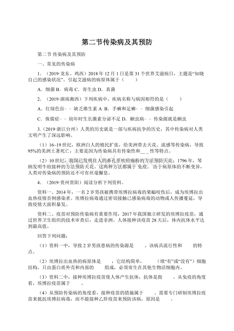 第二节传染病及其预防Word文件下载.docx