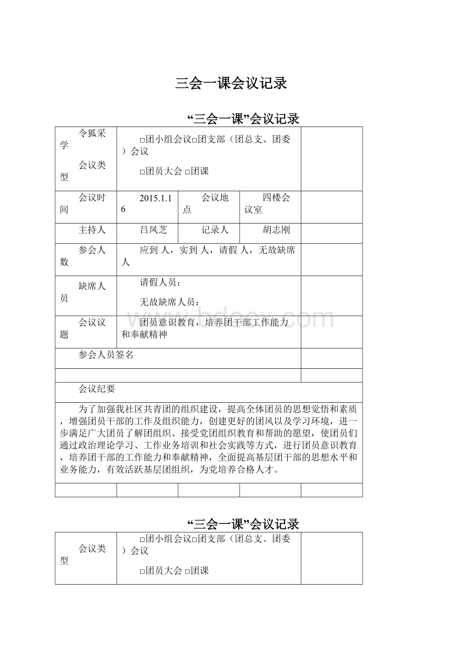 三会一课会议记录Word文档格式.docx_第1页