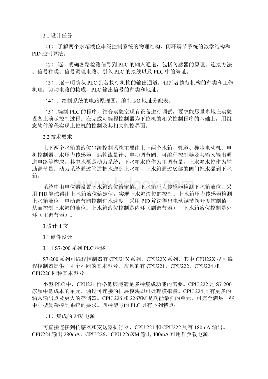 上下两个水箱液位串级控制PLC解读.docx_第2页