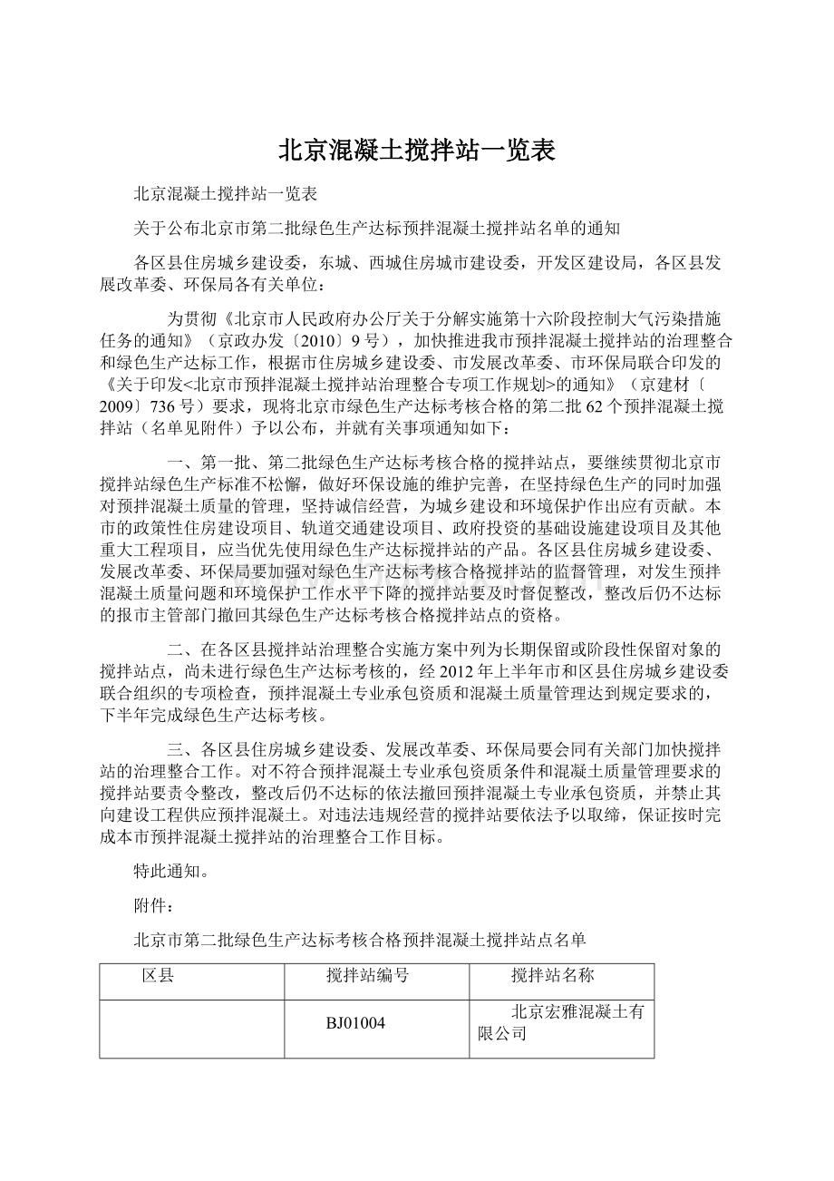 北京混凝土搅拌站一览表.docx_第1页