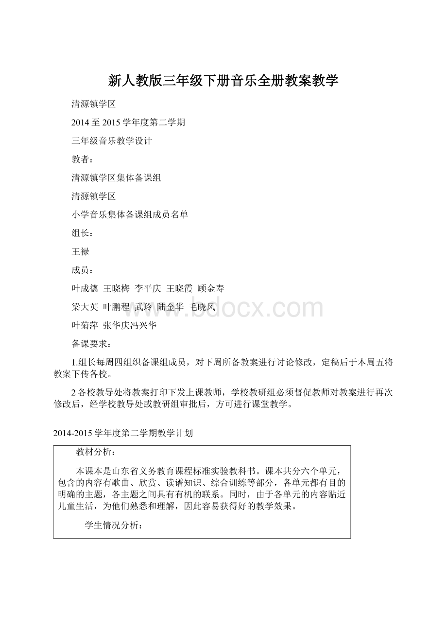 新人教版三年级下册音乐全册教案教学Word下载.docx