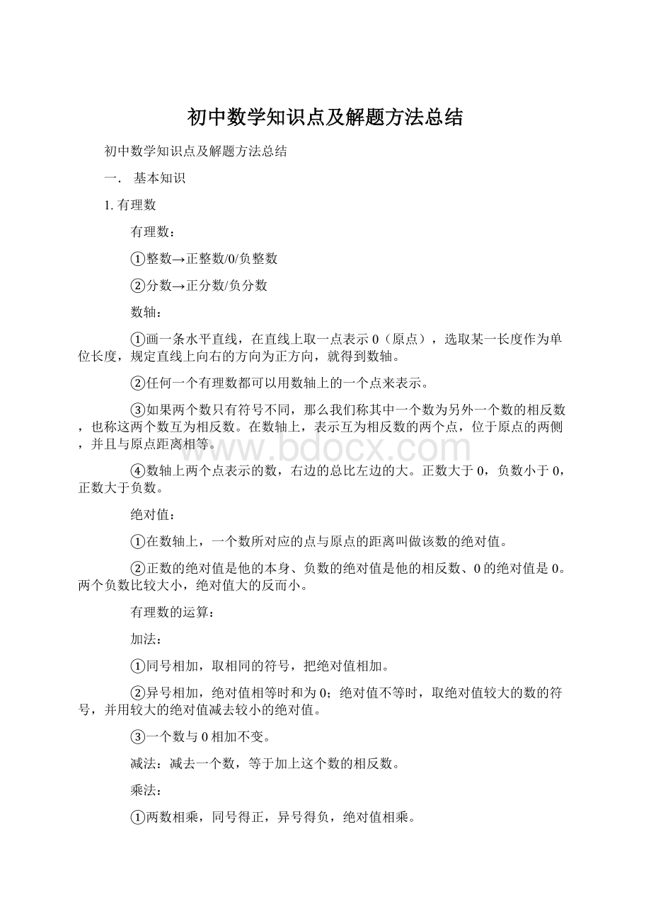 初中数学知识点及解题方法总结Word文档下载推荐.docx_第1页