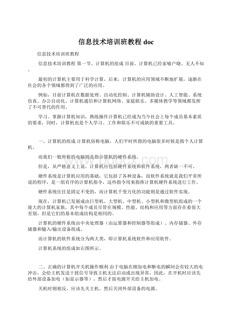 信息技术培训班教程docWord文档下载推荐.docx