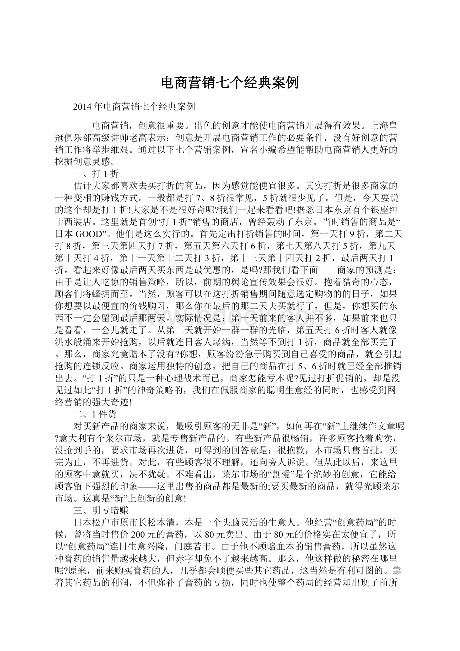 电商营销七个经典案例Word文档下载推荐.docx