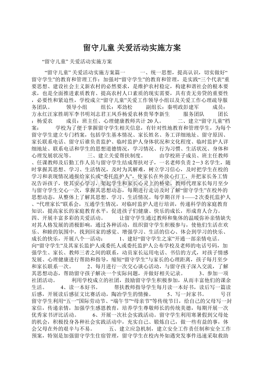 留守儿童 关爱活动实施方案Word文档格式.docx