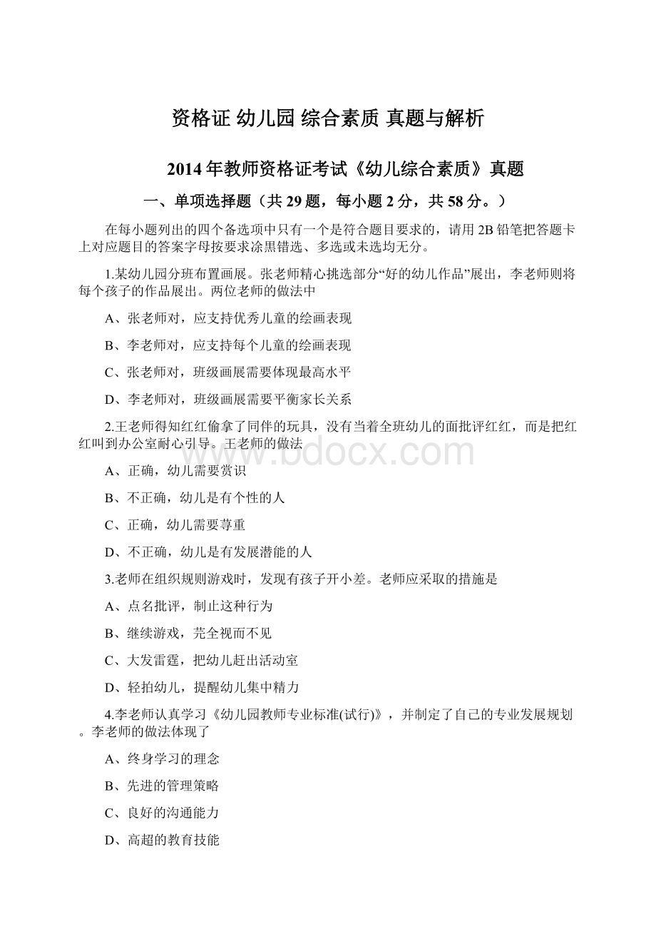 资格证 幼儿园 综合素质真题与解析Word文档格式.docx