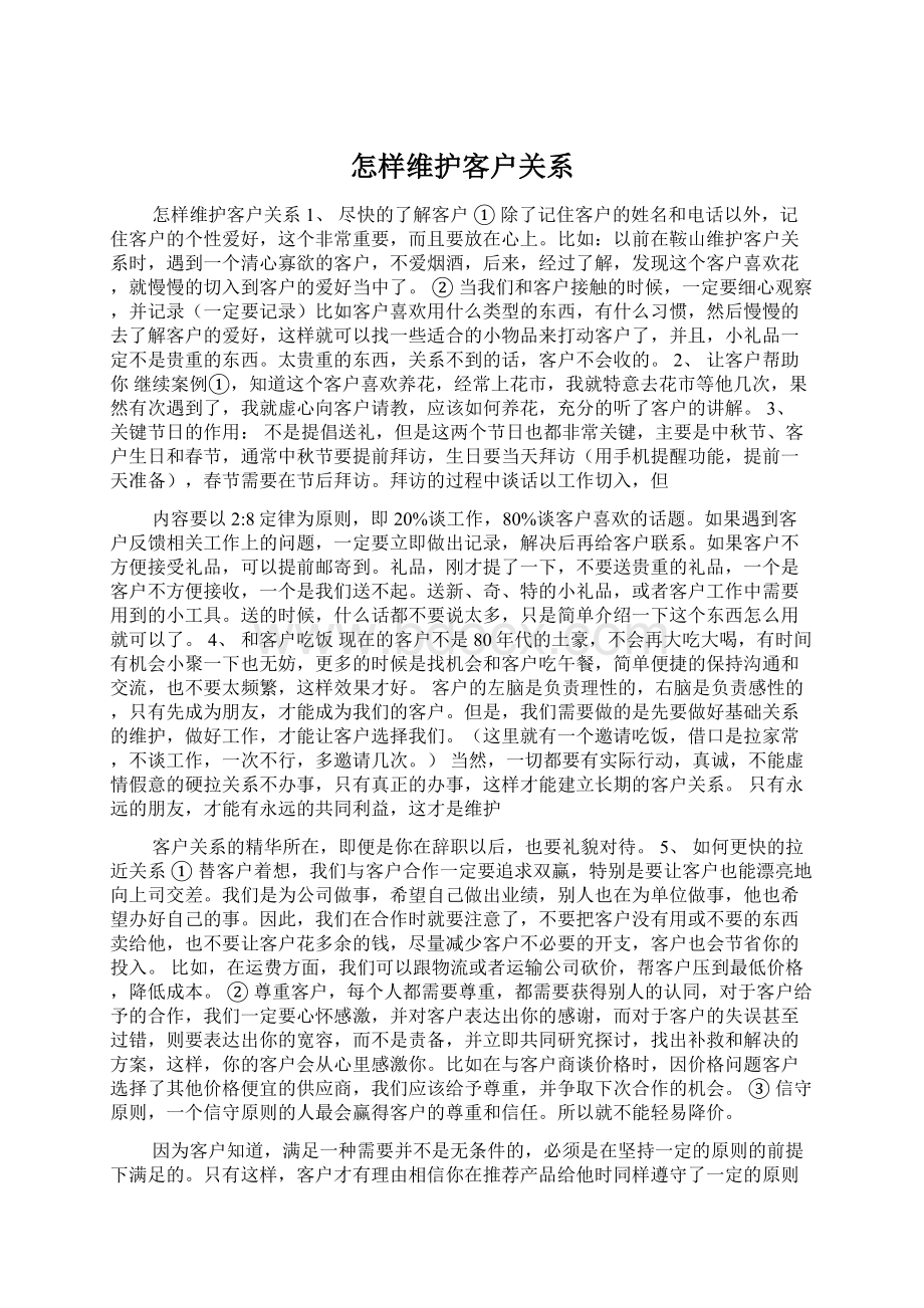 怎样维护客户关系Word格式.docx