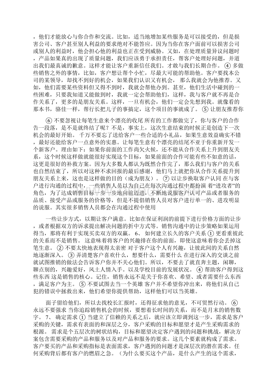 怎样维护客户关系.docx_第2页