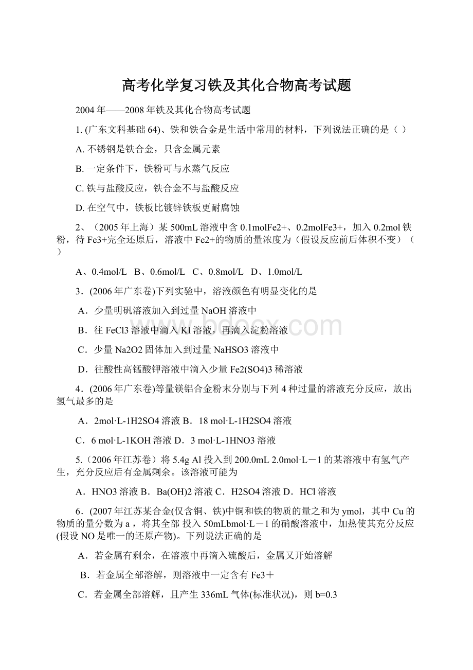 高考化学复习铁及其化合物高考试题Word文档下载推荐.docx