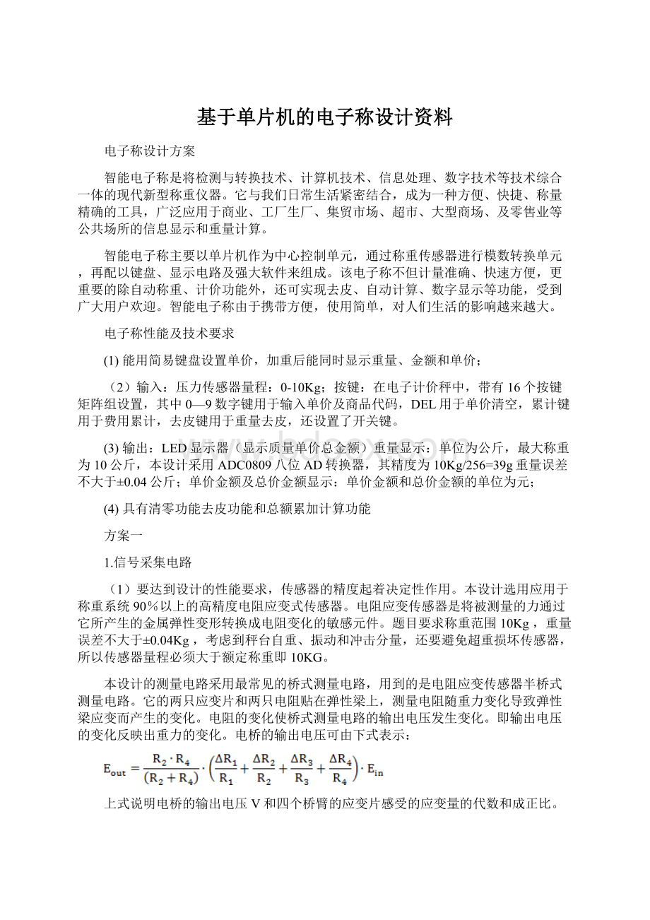 基于单片机的电子称设计资料Word文档下载推荐.docx