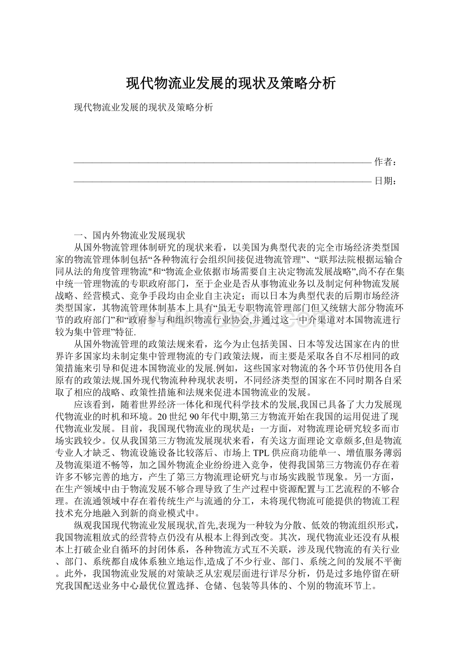 现代物流业发展的现状及策略分析Word文档下载推荐.docx_第1页