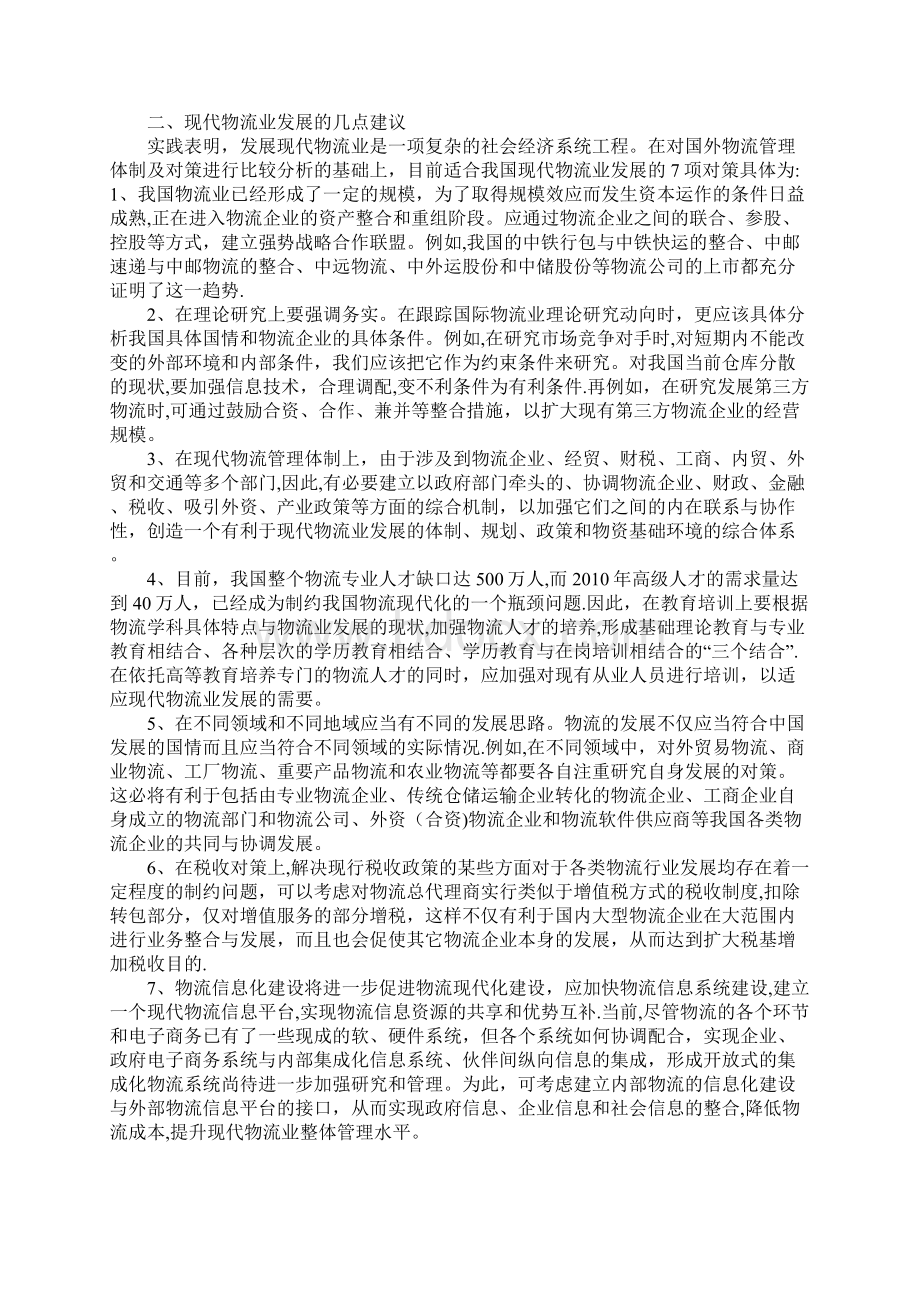 现代物流业发展的现状及策略分析Word文档下载推荐.docx_第2页