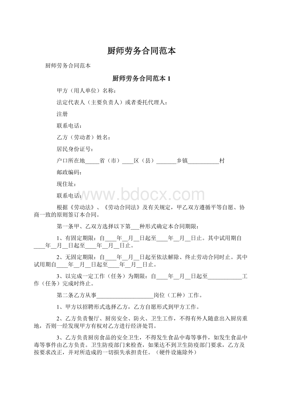 厨师劳务合同范本.docx_第1页