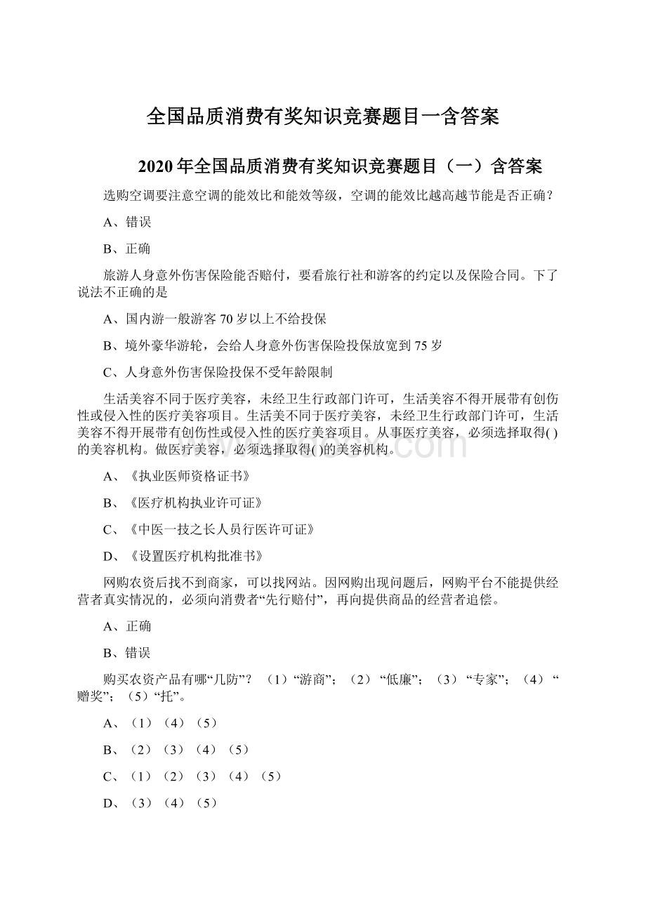 全国品质消费有奖知识竞赛题目一含答案.docx