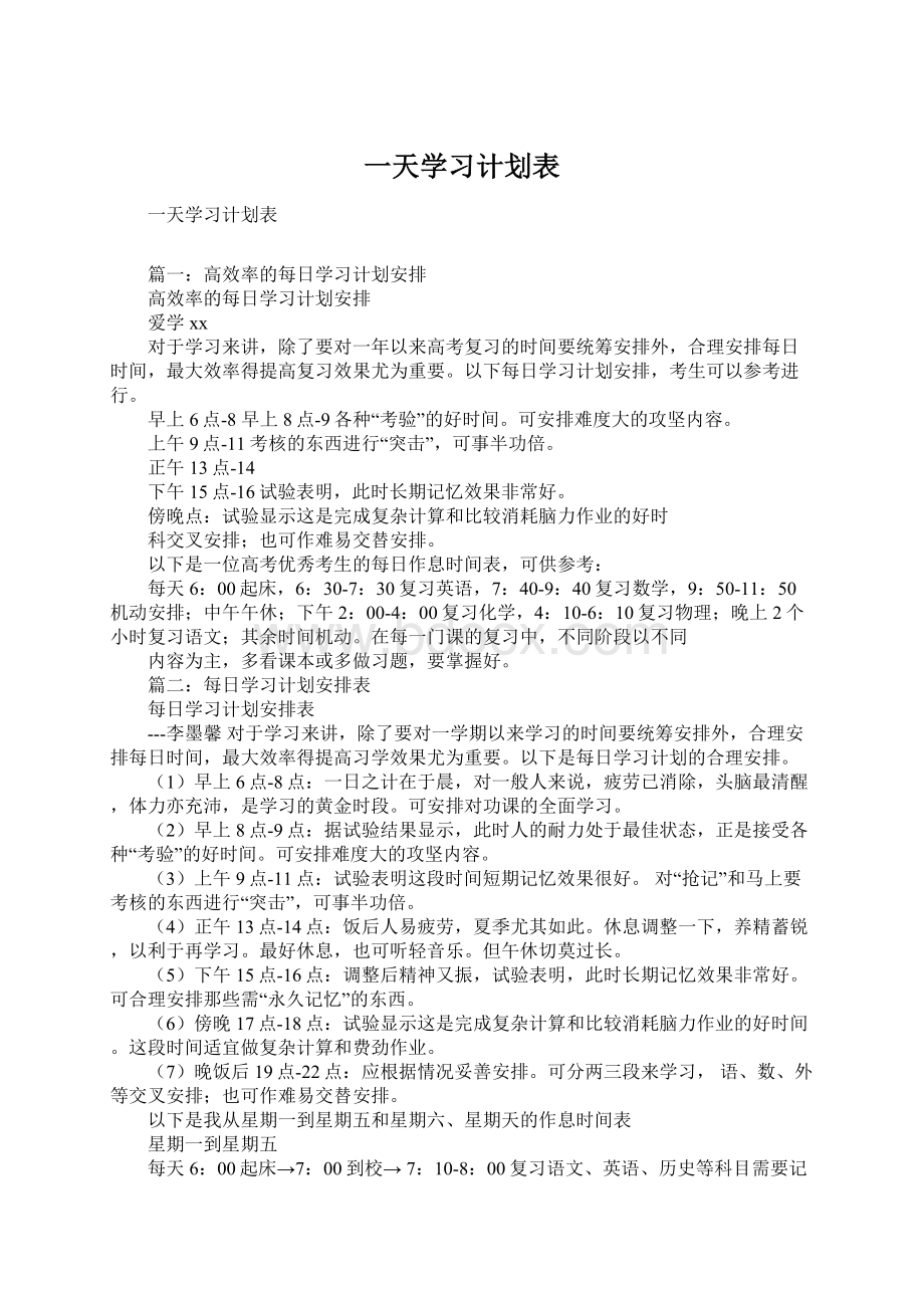 一天学习计划表Word文档下载推荐.docx