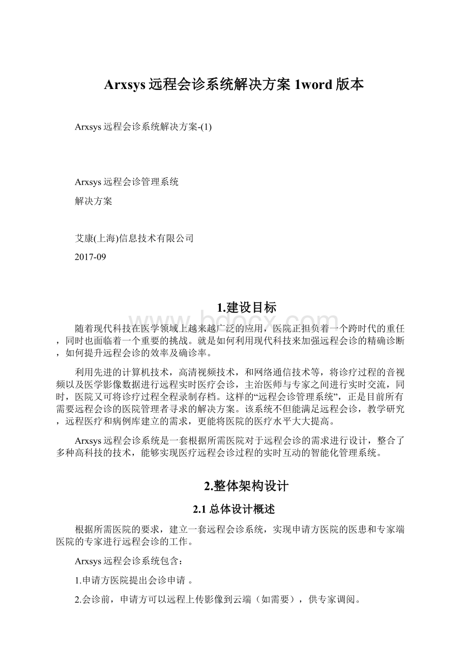 Arxsys远程会诊系统解决方案1word版本文档格式.docx