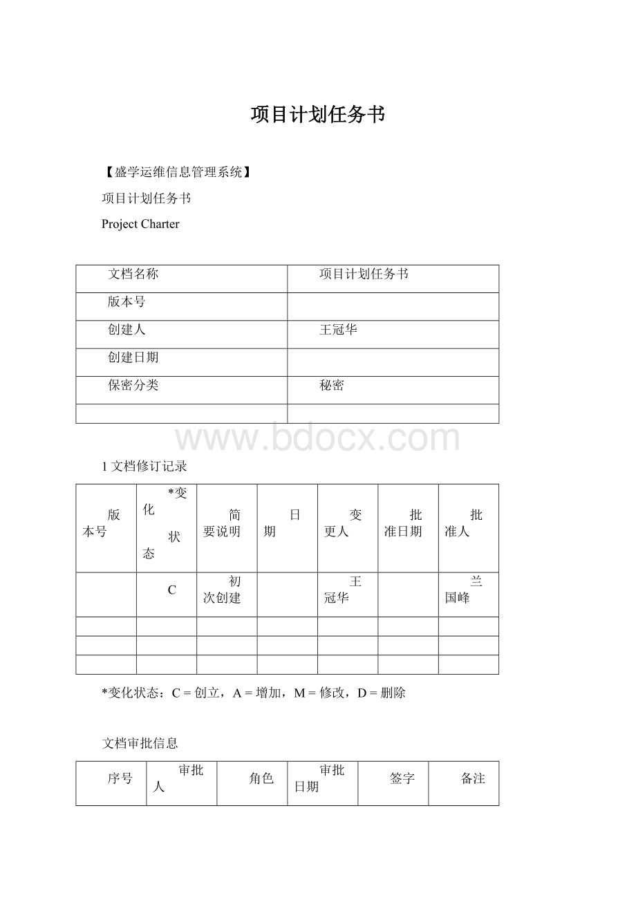 项目计划任务书Word文档格式.docx