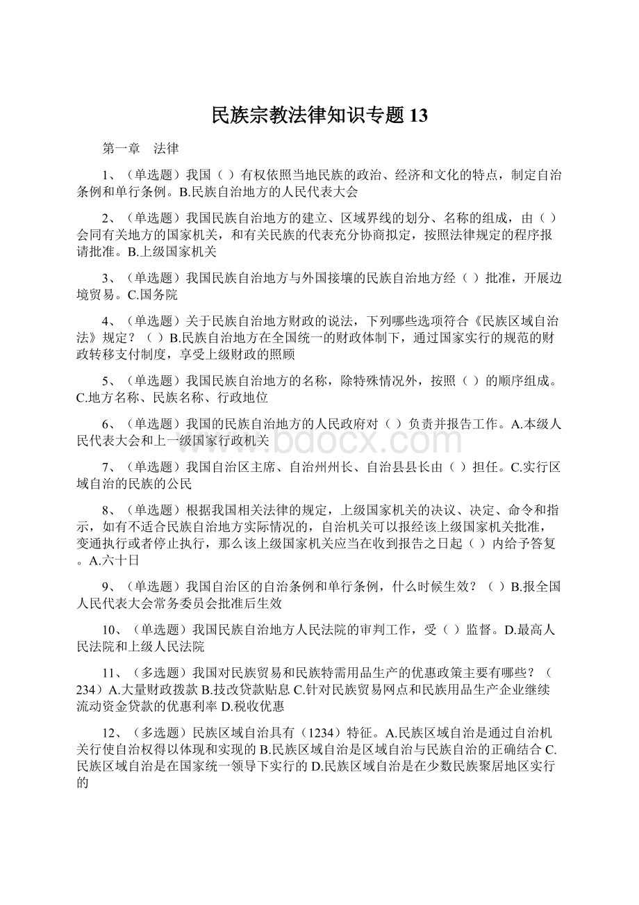 民族宗教法律知识专题13.docx