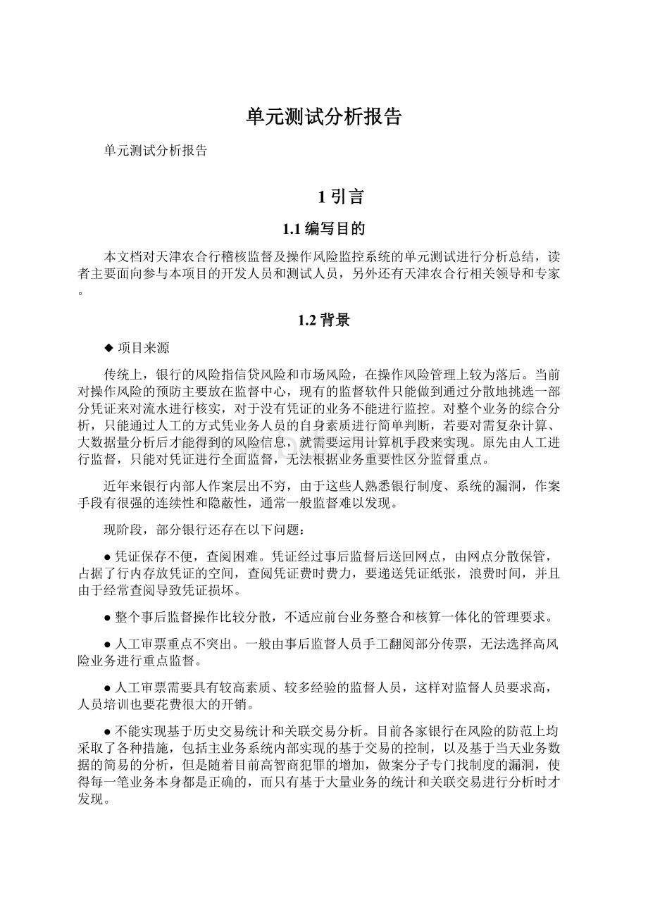 单元测试分析报告.docx