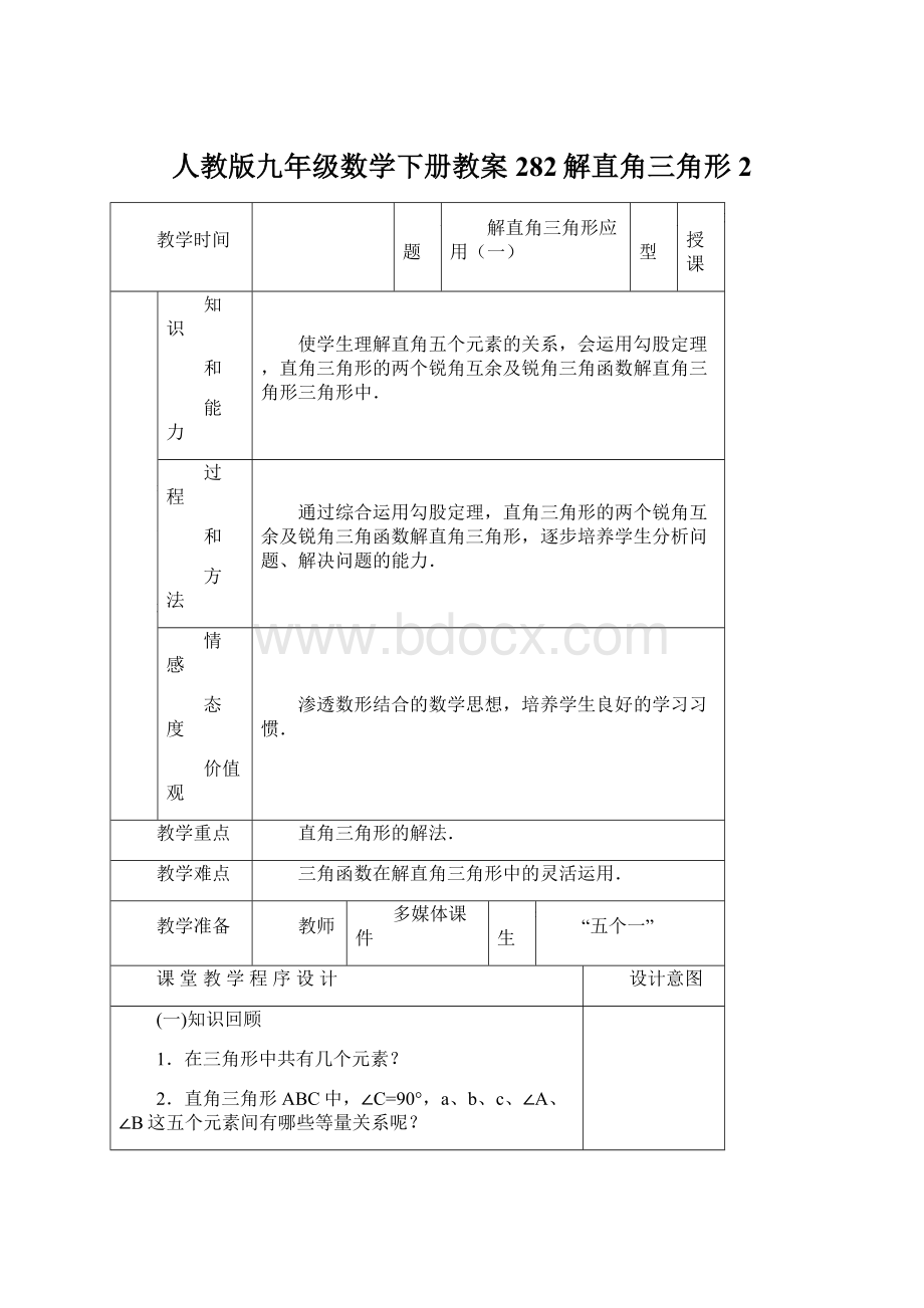 人教版九年级数学下册教案282解直角三角形2.docx_第1页