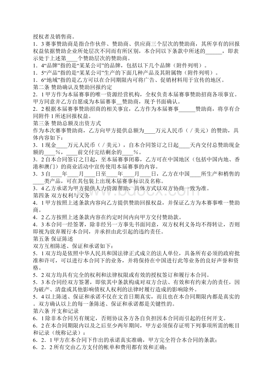 体育赛事赞助商合同官方版Word文件下载.docx_第2页