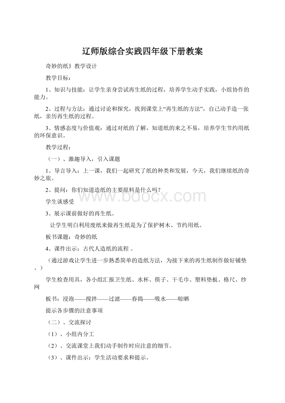 辽师版综合实践四年级下册教案文档格式.docx