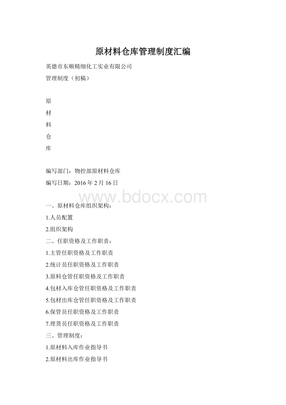 原材料仓库管理制度汇编Word文档格式.docx_第1页