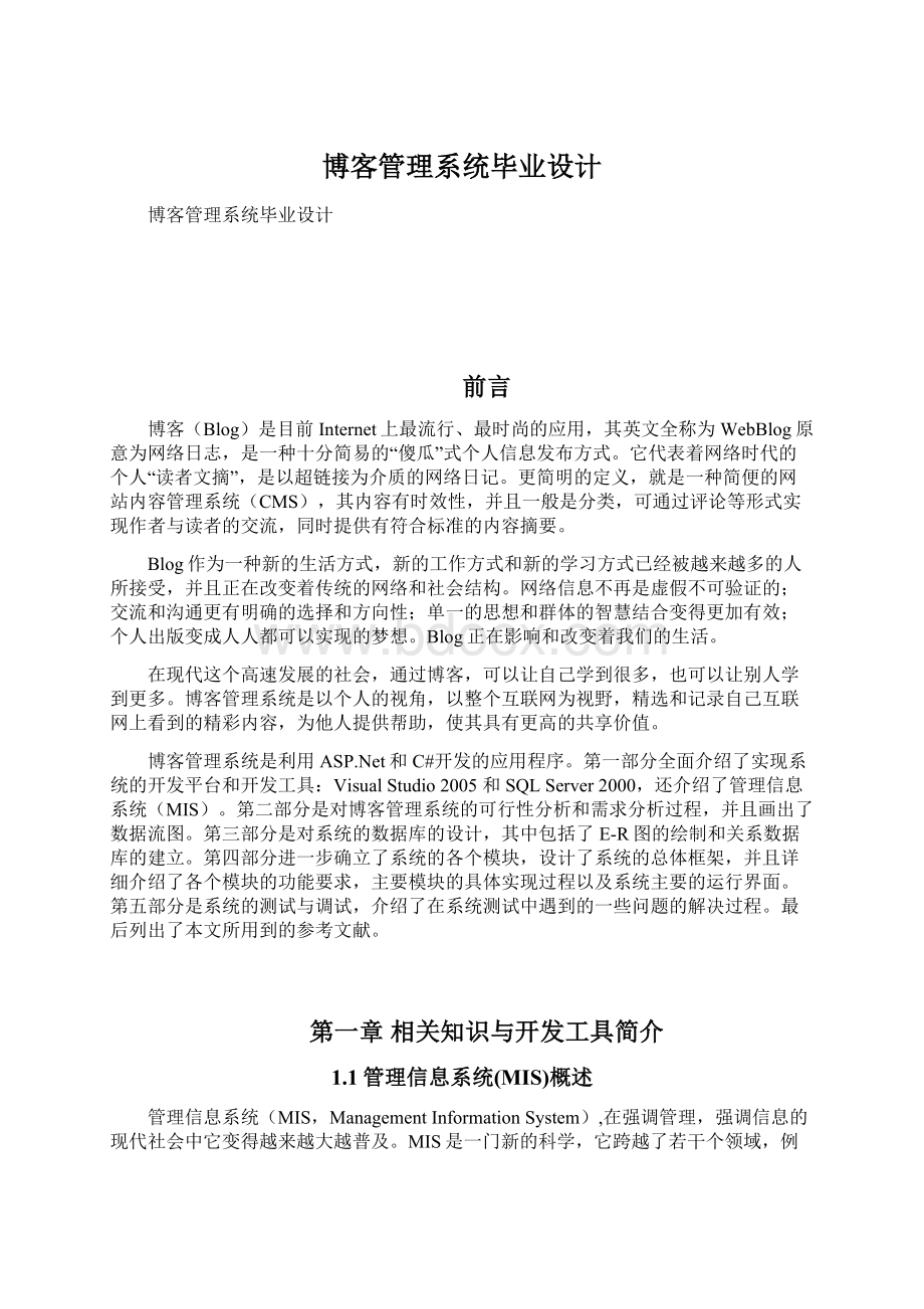 博客管理系统毕业设计Word格式文档下载.docx