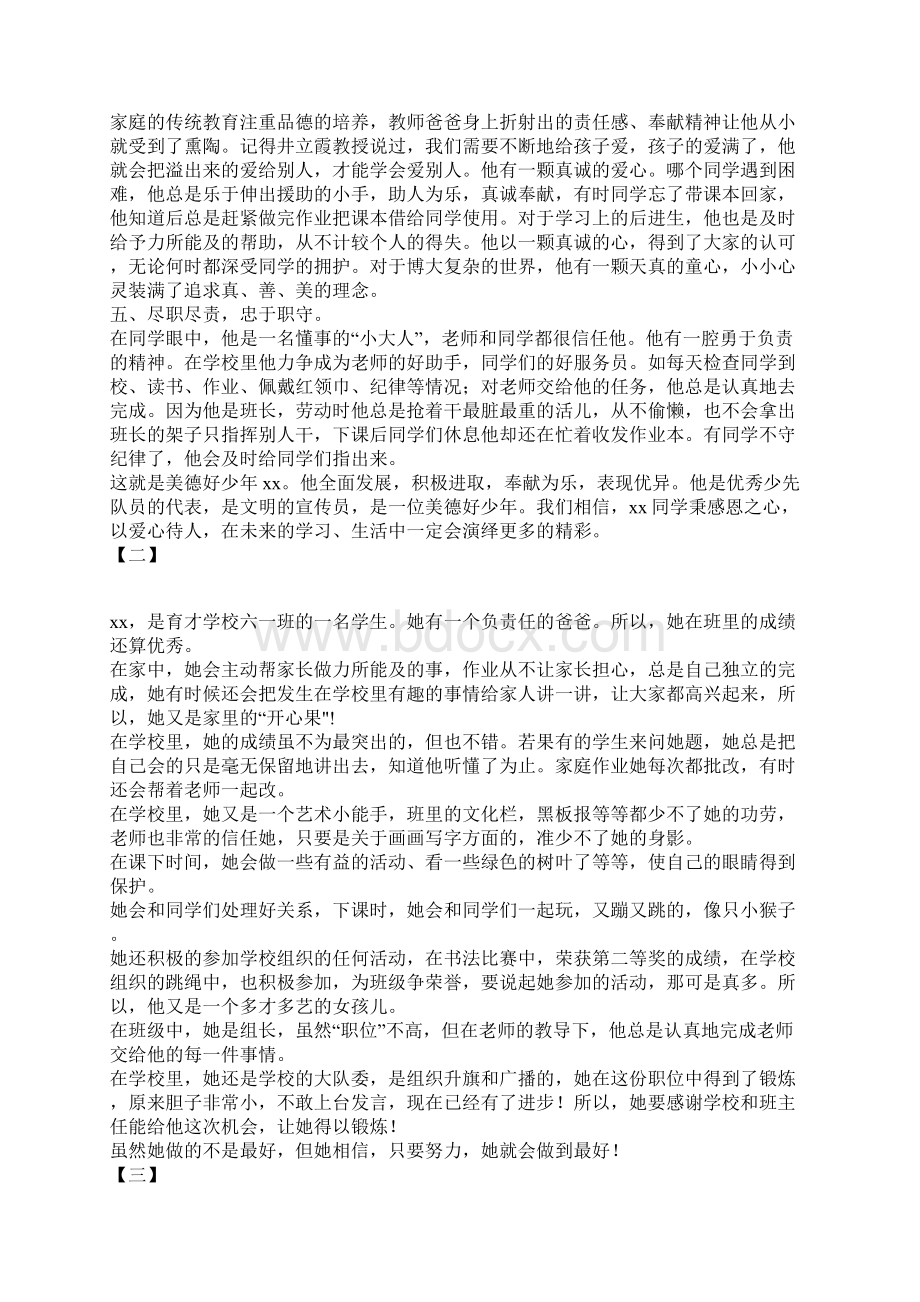 美德少年先进事迹材料十七篇Word格式.docx_第2页