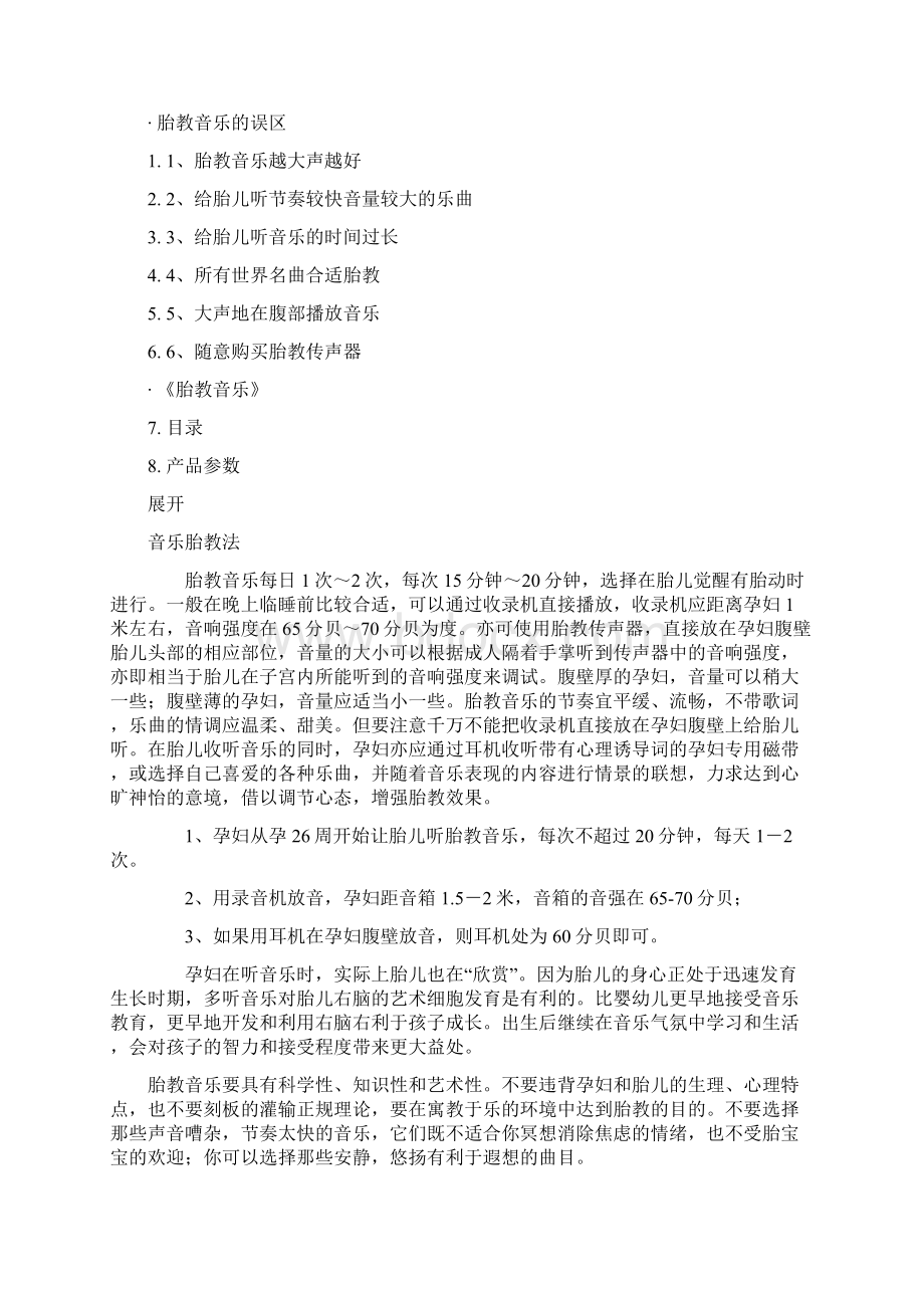 准妈妈 08胎教音乐的早中后三期如何安排Word文档下载推荐.docx_第3页