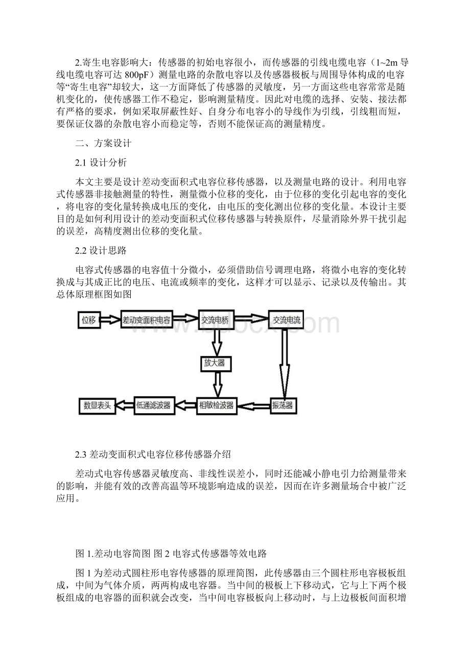 差动变面积式电容位移传感器设计具有长线补偿能力的直流放大器的称重传感器设计.docx_第3页