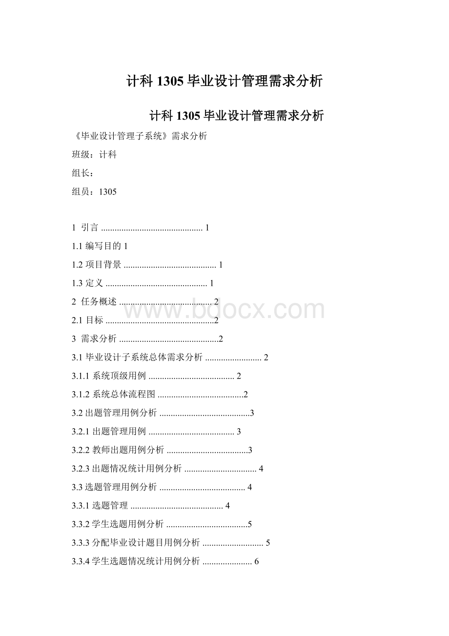 计科1305毕业设计管理需求分析Word文件下载.docx