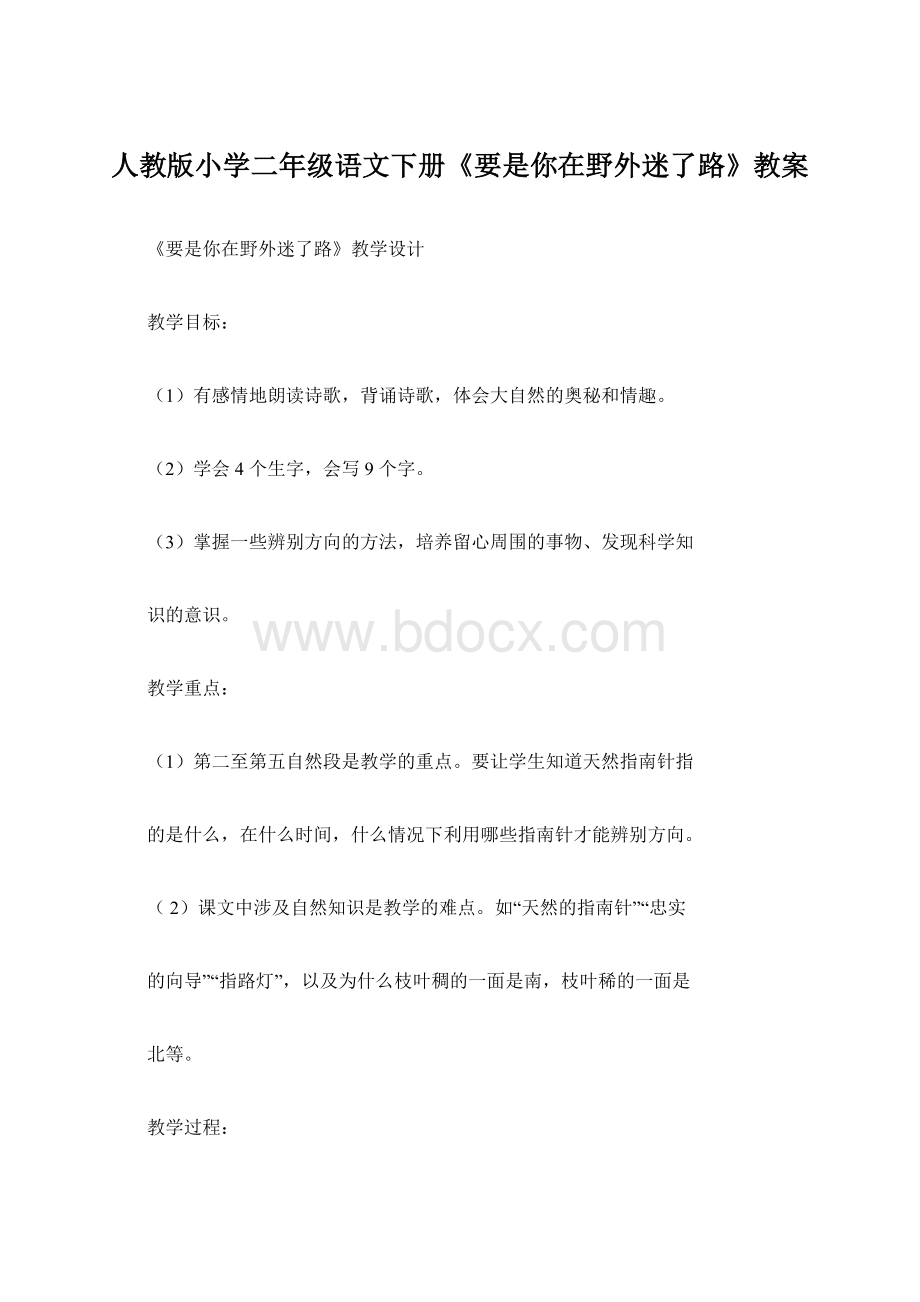 人教版小学二年级语文下册《要是你在野外迷了路》教案.docx_第1页