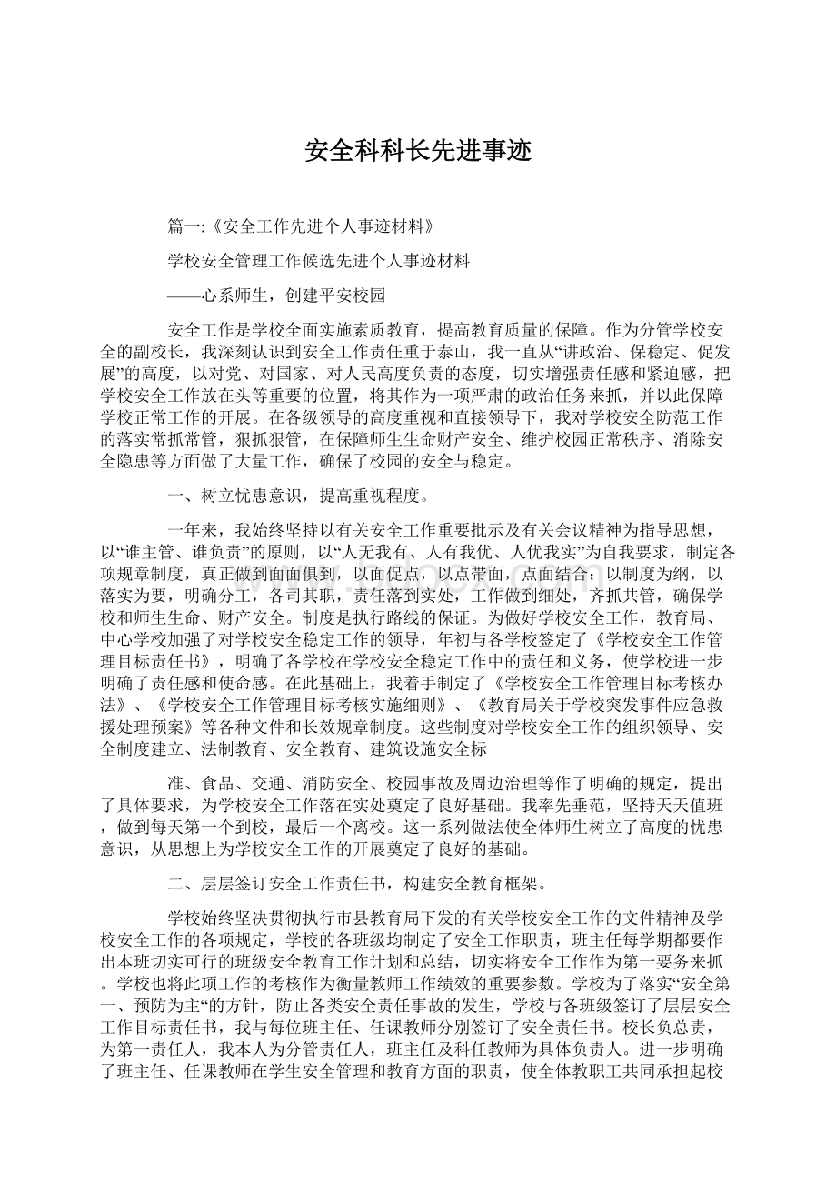 安全科科长先进事迹文档格式.docx_第1页