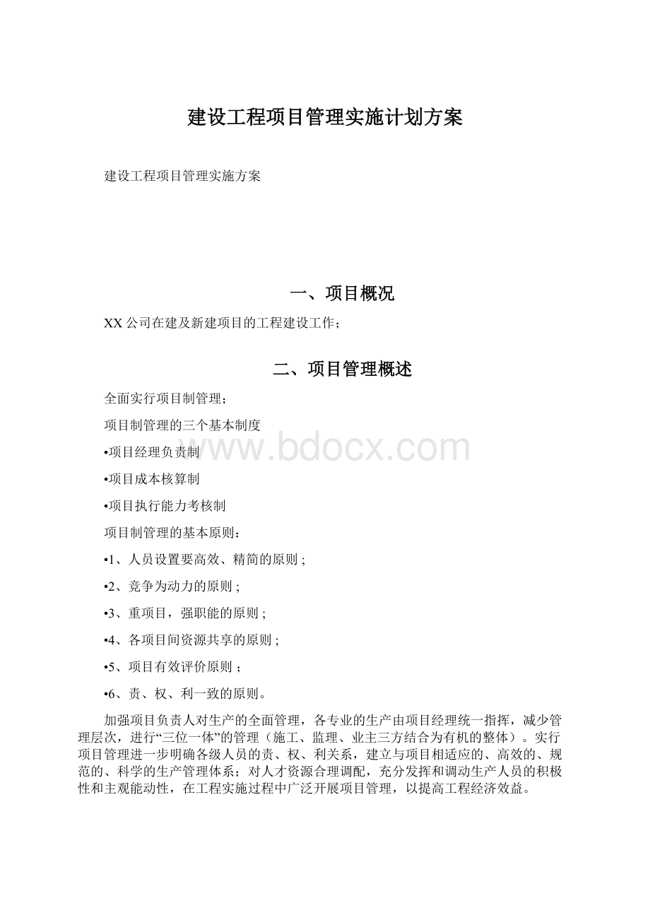 建设工程项目管理实施计划方案.docx_第1页