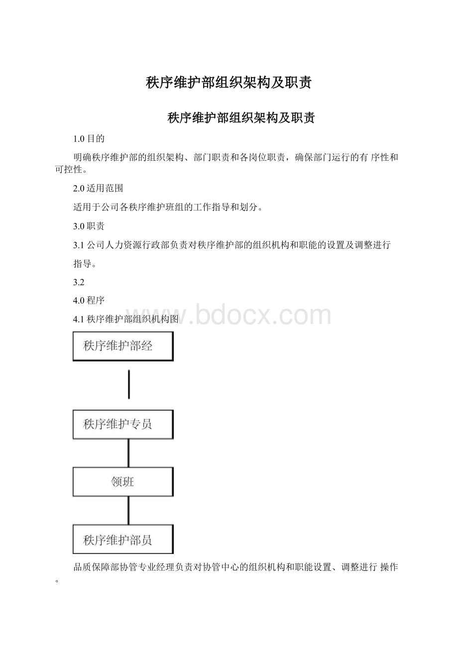 秩序维护部组织架构及职责.docx