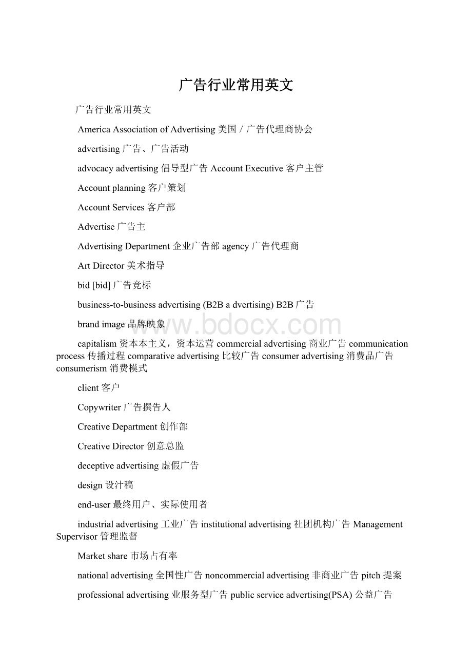 广告行业常用英文文档格式.docx_第1页