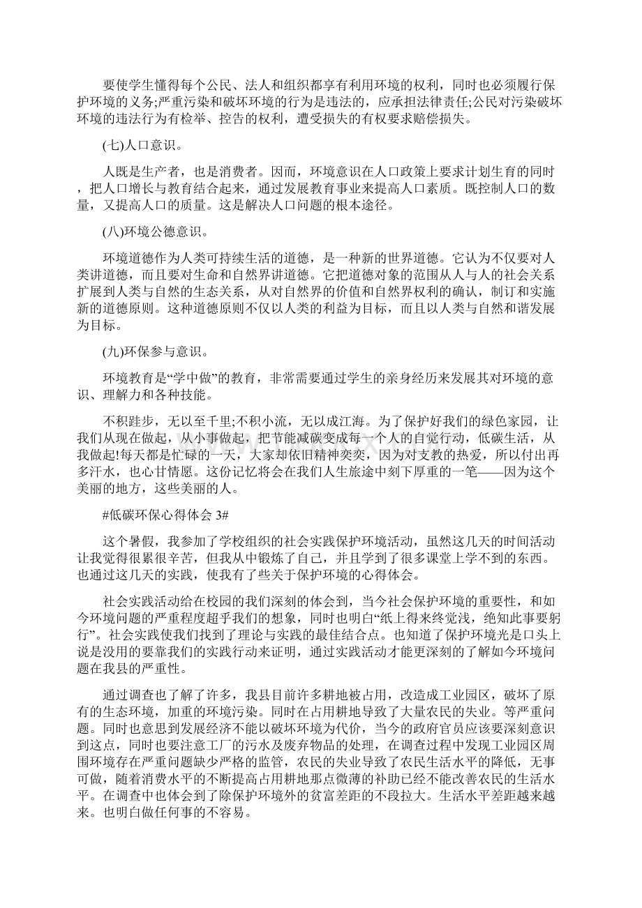 低碳环保心得体会1000字文档格式.docx_第3页