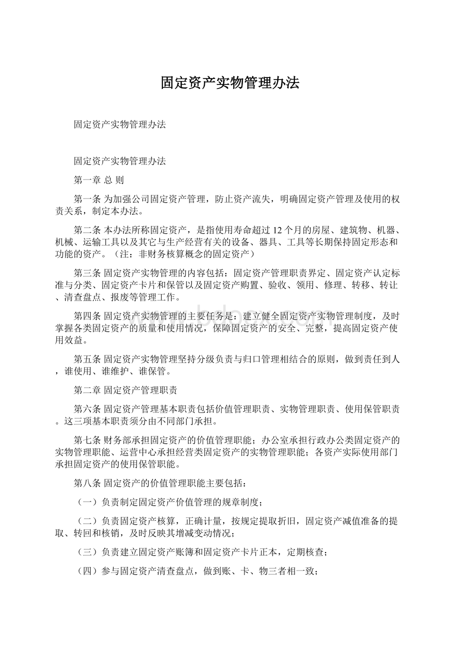 固定资产实物管理办法Word文档下载推荐.docx