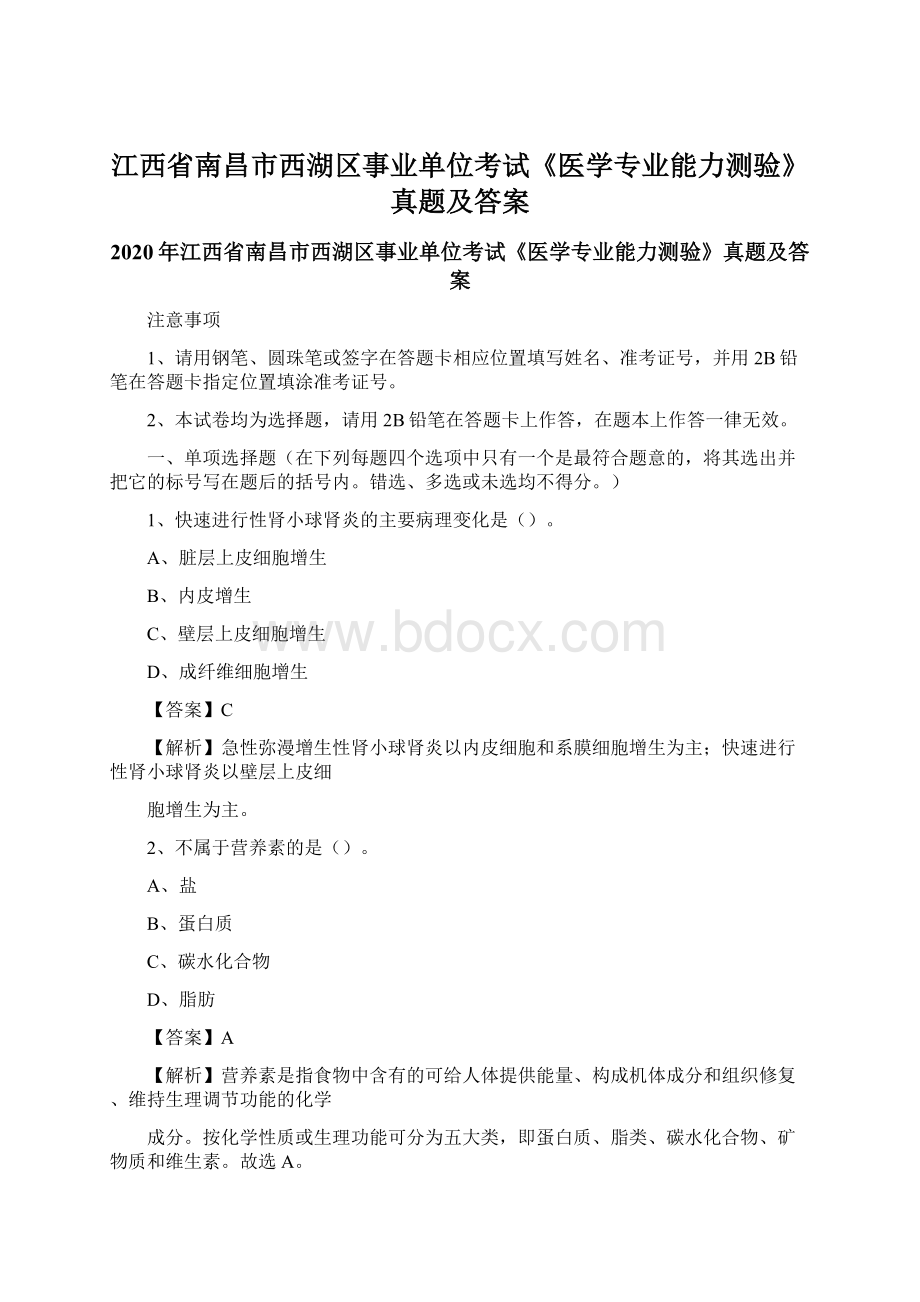 江西省南昌市西湖区事业单位考试《医学专业能力测验》真题及答案Word文档格式.docx_第1页